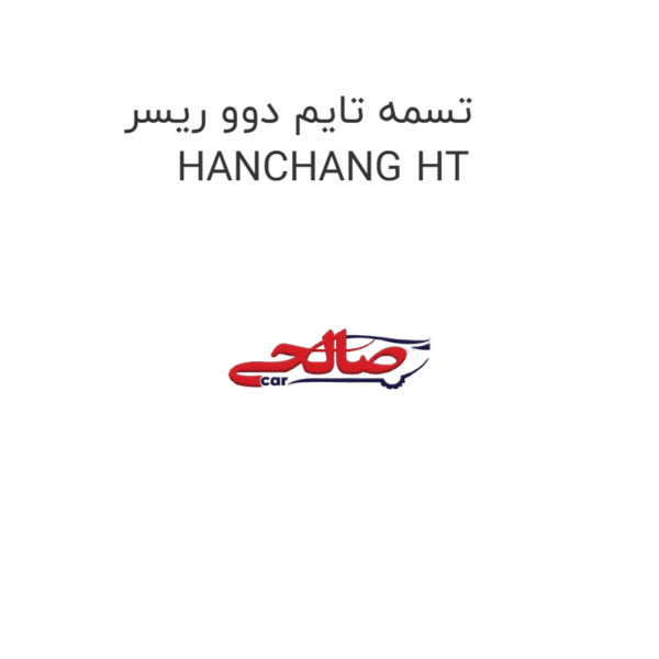 تسمه تایم دوو ریسر HANCHANG HT