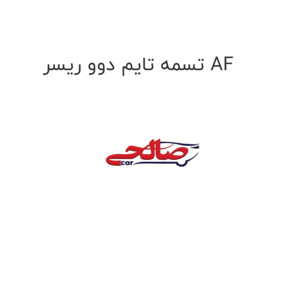 تسمه تایم دوو ریسر AF
