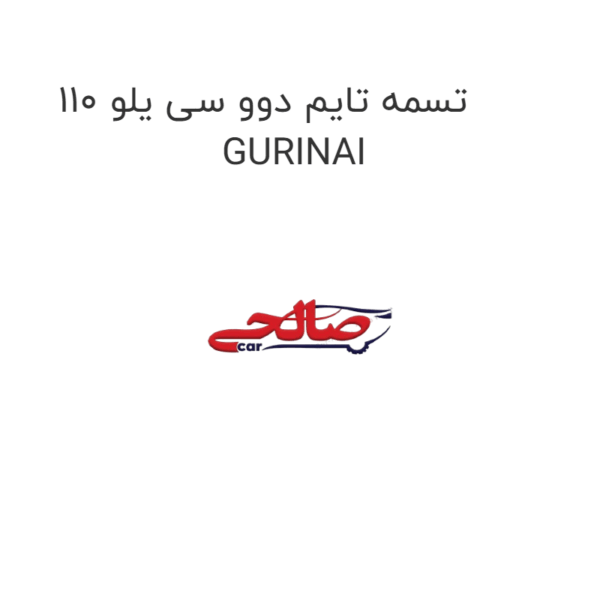تسمه تایم دوو سی یلو 110 GURINAI