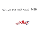 تسمه تایم دوو سی یلو  MBH