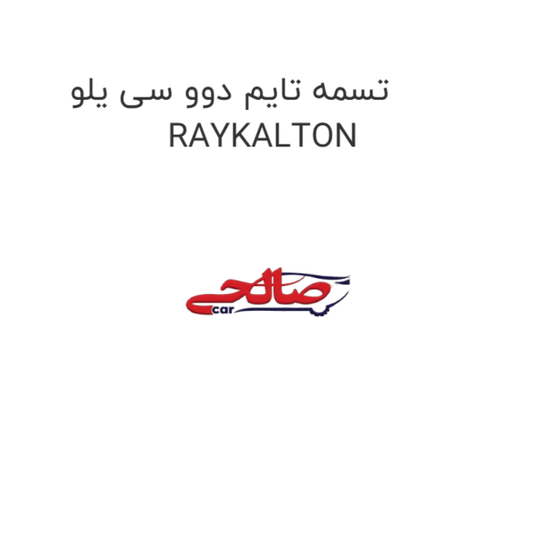 تسمه تایم دوو سی یلو  RAYKALTON