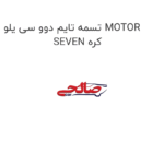 تسمه تایم دوو سی یلو MOTOR SEVEN کره