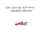 تسمه تایم دوو ماتیز مارک DAEWOO MOTOR