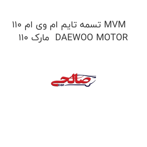 تسمه تایم ام وی ام 110 MVM 110 مارک  DAEWOO MOTOR