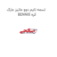 تسمه تایم دوو ماتیز مارک BENNIS کره