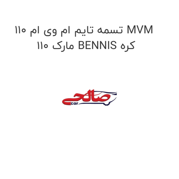 تسمه تایم ام وی ام 110 MVM 110 مارک BENNIS کره
