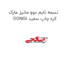 تسمه تایم دوو ماتیز مارک DONGI کره چاپ سفید