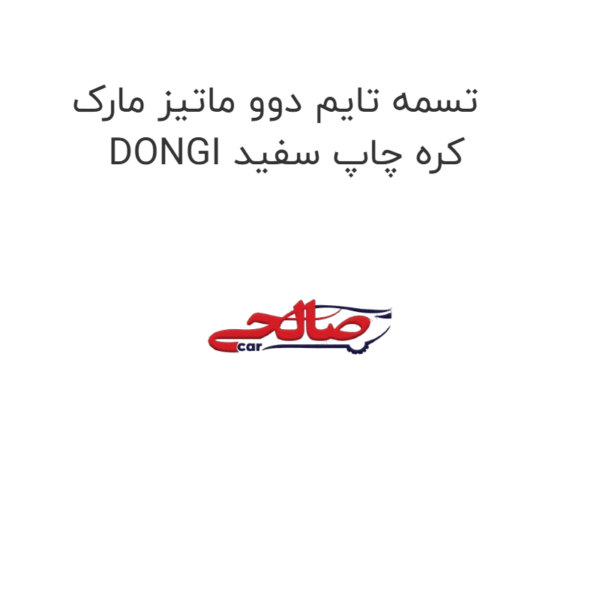 تسمه تایم دوو ماتیز مارک DONGI کره چاپ سفید