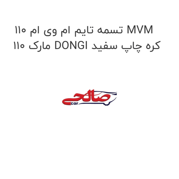 تسمه تایم ام وی ام 110 MVM 110 مارک DONGI کره چاپ سفید