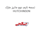 تسمه تایم دوو ماتیز مارک HUTCHINSON