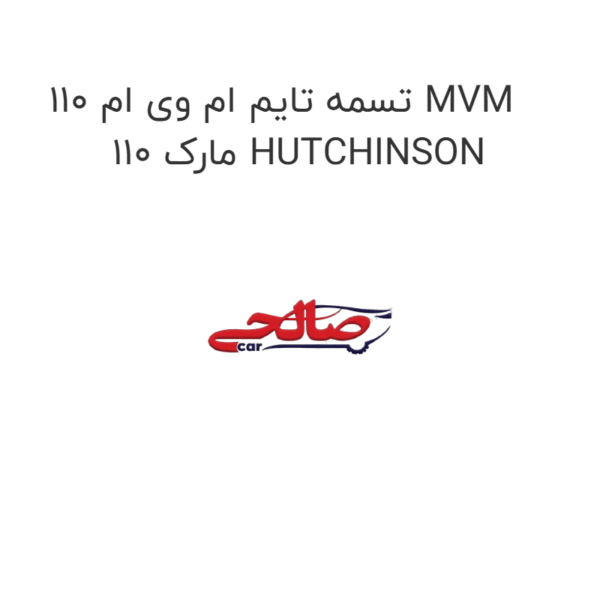 تسمه تایم ام وی ام 110 MVM 110 مارک HUTCHINSON