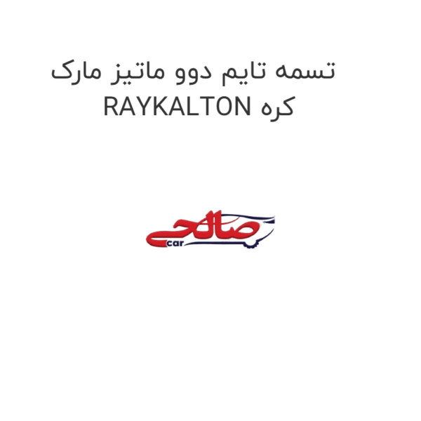 تسمه تایم دوو ماتیز مارک RAYKALTON کره