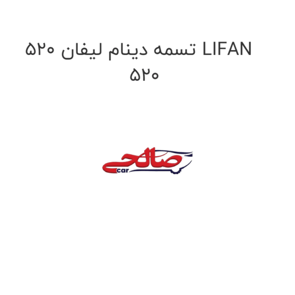 تسمه دینام لیفان 520 LIFAN 520