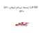تسمه دینام لیفان 520 LIFAN 520