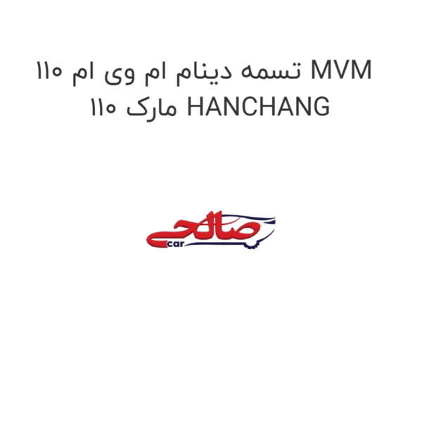 تسمه دینام ام وی ام 110 MVM 110 مارک HANCHANG