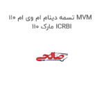 تسمه دینام ام وی ام 110 MVM 110 مارک ICRBI