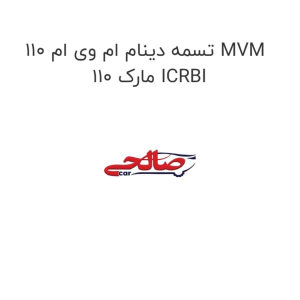 تسمه دینام ام وی ام 110 MVM 110 مارک ICRBI