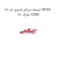 تسمه دینام ام وی ام 110 MVM 110 مارک ICRBI