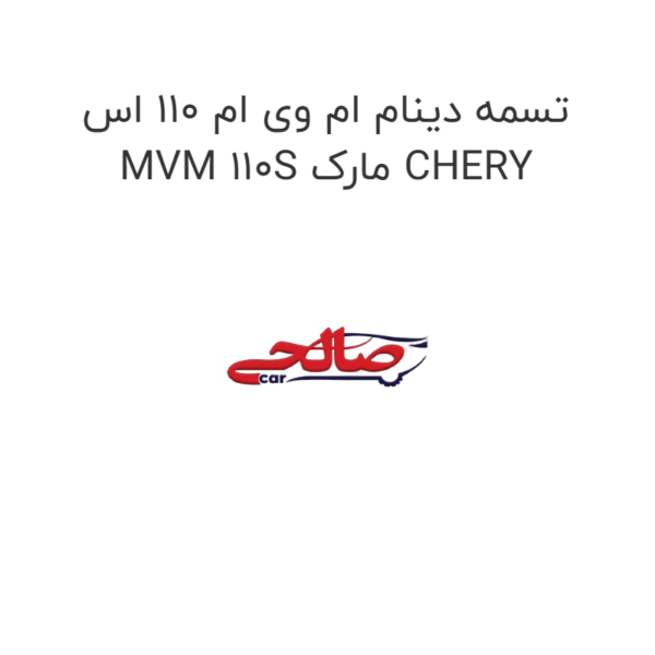 تسمه دینام ام وی ام 110 اس MVM 110S مارک CHERY