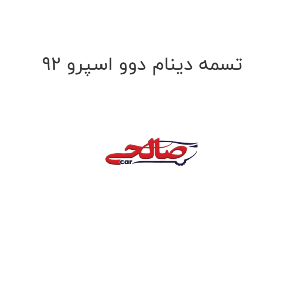 تسمه دینام دوو اسپرو 92