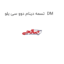 تسمه دینام دوو سی یلو  DM