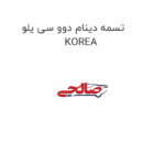 تسمه دینام دوو سی یلو  KOREA