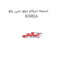 تسمه دینام دوو سی یلو  KOREA