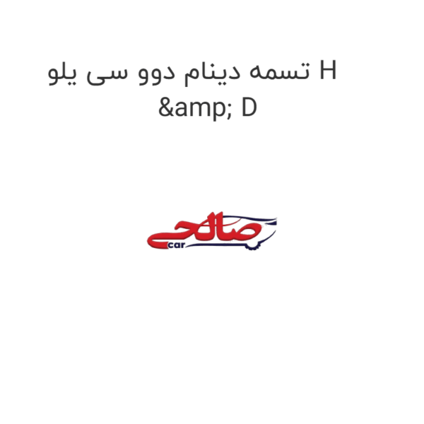 تسمه دینام دوو سی یلو H & D