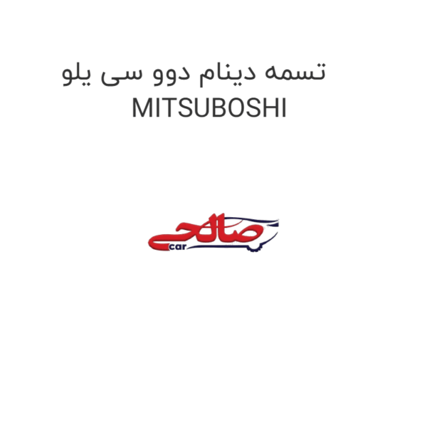 تسمه دینام دوو سی یلو MITSUBOSHI