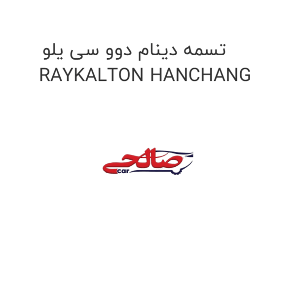 تسمه دینام دوو سی یلو RAYKALTON HANCHANG