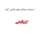تسمه دینام دوو ماتیز کره