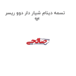 تسمه دینام شیار دار دوو ریسر 94