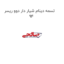 تسمه دینام شیار دار دوو ریسر 94