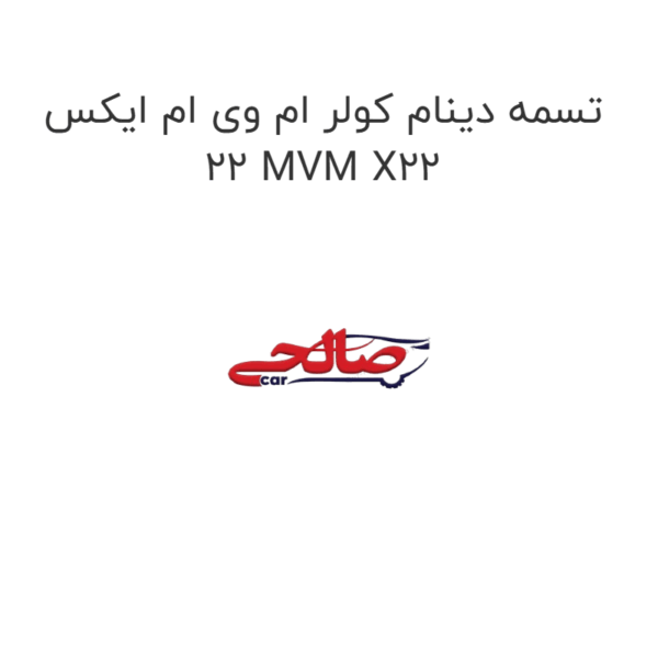 تسمه دینام کولر ام وی ام ایکس 22 MVM X22