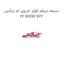 تسمه دینام کولر ام وی ام ایکس 22 MVM X22