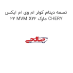 تسمه دینام کولر ام وی ام ایکس 22 MVM X22 مارک CHERY