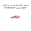 تسمه دینام کولر ام وی ام ایکس 22 MVM X22 مارک CHERY