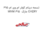 تسمه دینام کولر ام وی ام 315 MVM 315  مارک CHERY