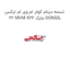 تسمه دینام کولر ام وی ام ایکس 22 MVM X22 مارک DONGIL