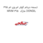 تسمه دینام کولر ام وی ام 315 MVM 315  مارک DONGIL