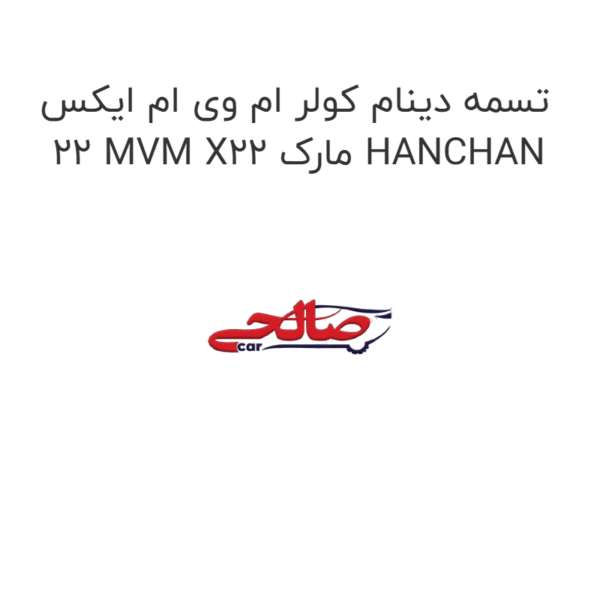 تسمه دینام کولر ام وی ام ایکس 22 MVM X22 مارک HANCHAN