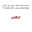 تسمه دینام کولر ام وی ام ایکس 22 MVM X22 مارک HANCHAN