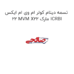 تسمه دینام کولر ام وی ام ایکس 22 MVM X22 مارک ICRBI