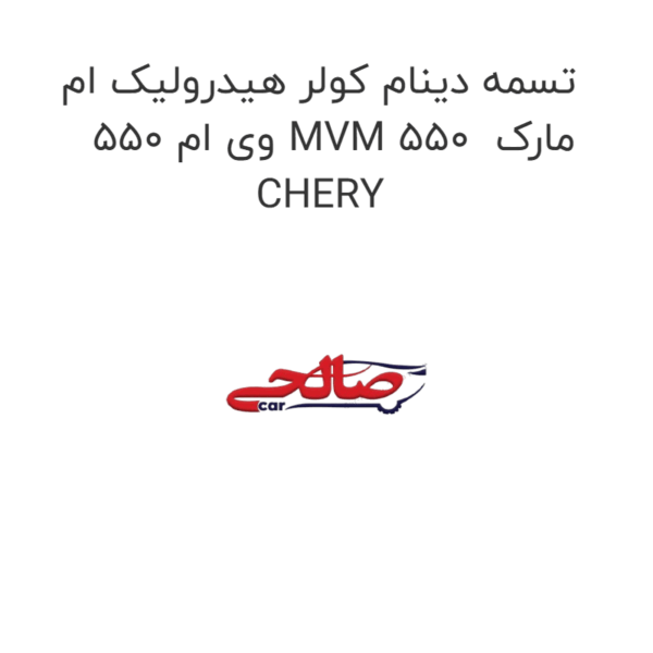 تسمه دینام کولر هیدرولیک ام وی ام 550 MVM 550  مارک CHERY