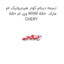تسمه دینام کولر هیدرولیک ام وی ام 550 MVM 550  مارک CHERY