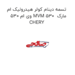 تسمه دینام کولر هیدرولیک ام وی ام 530 MVM 530  مارک CHERY