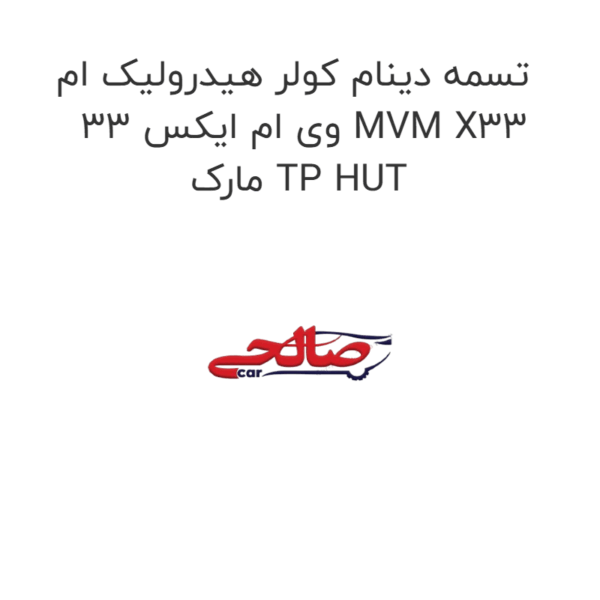 تسمه دینام کولر هیدرولیک ام وی ام ایکس 33 MVM X33  مارک TP HUT
