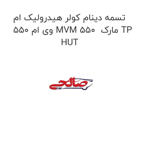 تسمه دینام کولر هیدرولیک ام وی ام 550 MVM 550  مارک TP HUT