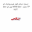 تسمه دینام کولر هیدرولیک ام وی ام 550 MVM 550  مارک TP HUT