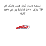 تسمه دینام کولر هیدرولیک ام وی ام 530 MVM 530  مارک TP HUT